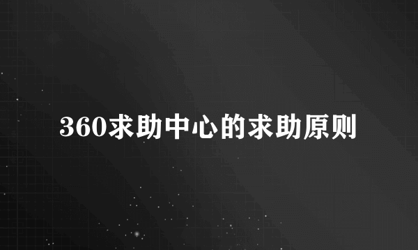 360求助中心的求助原则