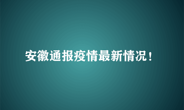 安徽通报疫情最新情况！