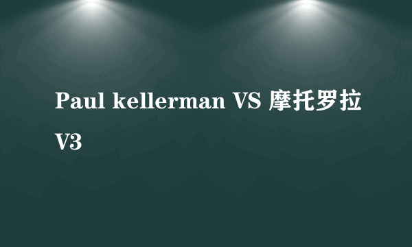 Paul kellerman VS 摩托罗拉V3