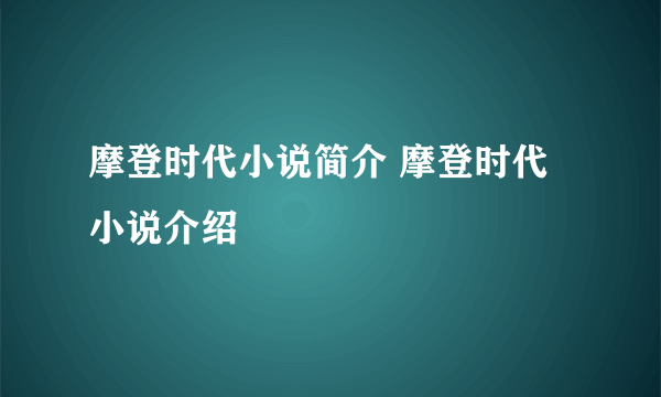 摩登时代小说简介 摩登时代小说介绍