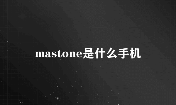 mastone是什么手机