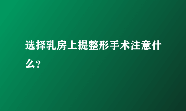 选择乳房上提整形手术注意什么？