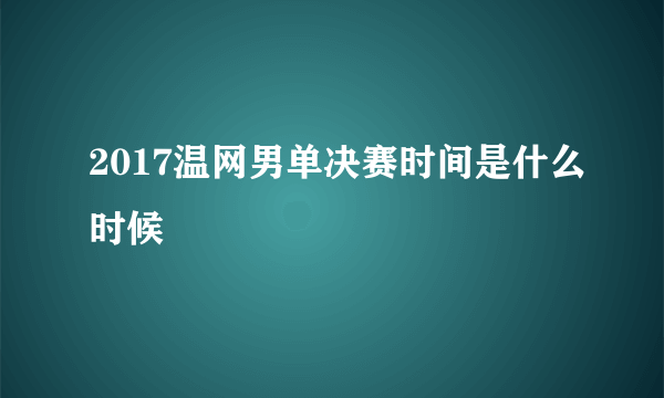 2017温网男单决赛时间是什么时候