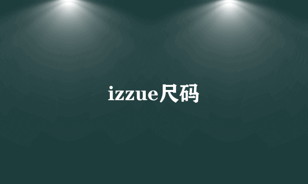 izzue尺码