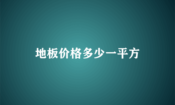 地板价格多少一平方