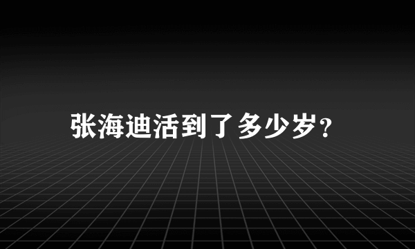 张海迪活到了多少岁？