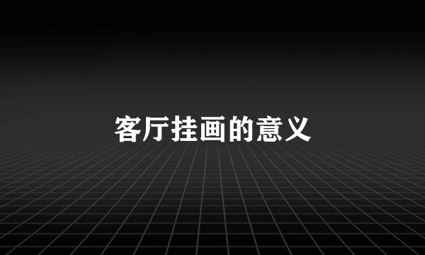 客厅挂画的意义