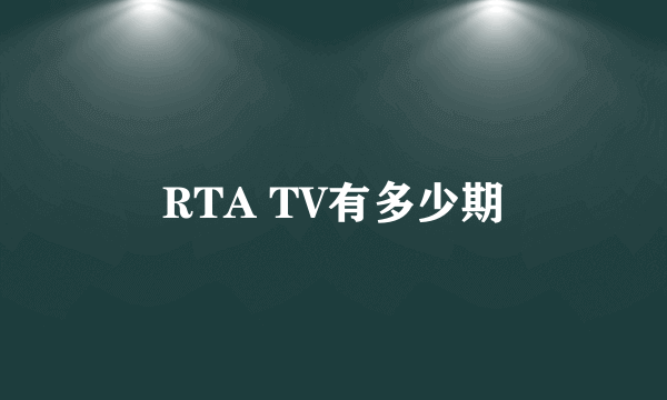 RTA TV有多少期