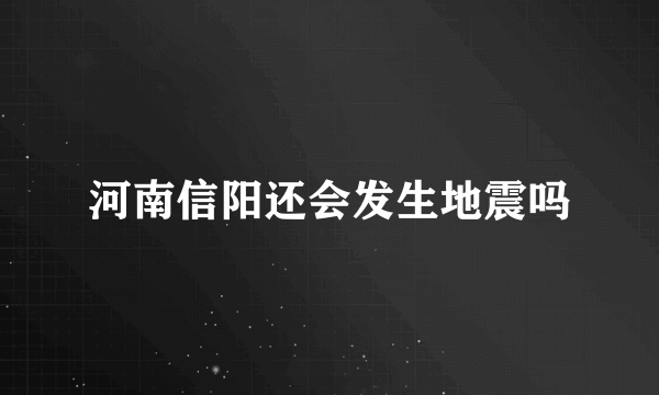 河南信阳还会发生地震吗