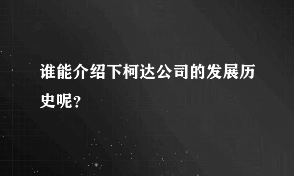 谁能介绍下柯达公司的发展历史呢？