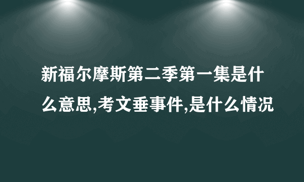 新福尔摩斯第二季第一集是什么意思,考文垂事件,是什么情况