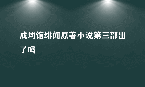 成均馆绯闻原著小说第三部出了吗