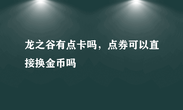 龙之谷有点卡吗，点券可以直接换金币吗