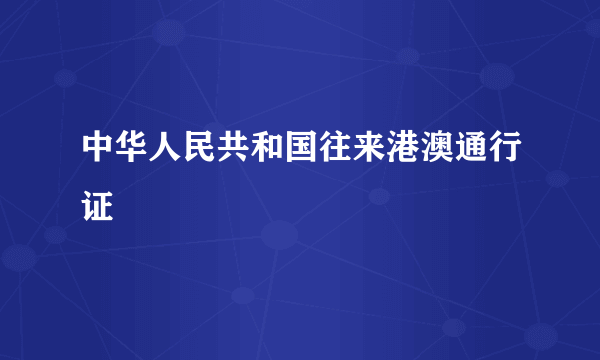 中华人民共和国往来港澳通行证