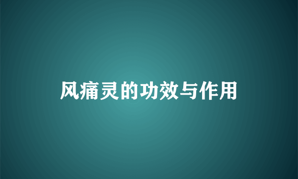 风痛灵的功效与作用