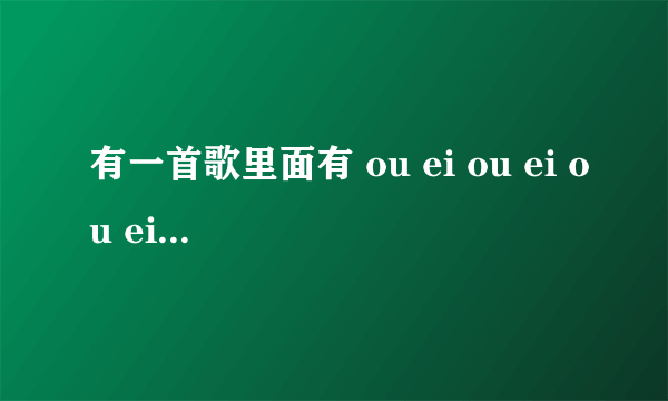 有一首歌里面有 ou ei ou ei ou ei baby 就记住这了 特别耳熟