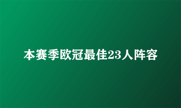 本赛季欧冠最佳23人阵容