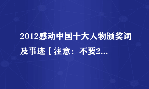 2012感动中国十大人物颁奖词及事迹【注意：不要2011的！也就是朱光亚的那些】