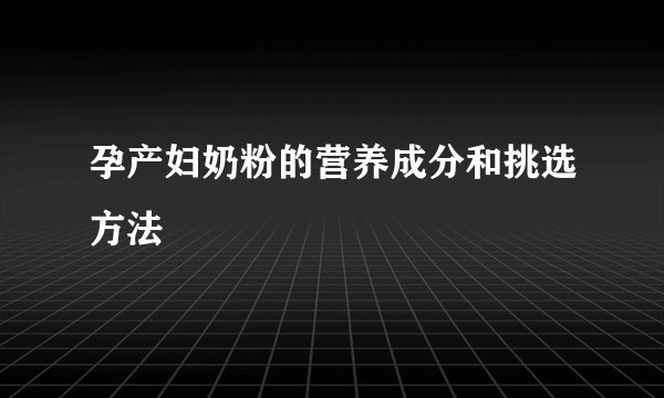 孕产妇奶粉的营养成分和挑选方法