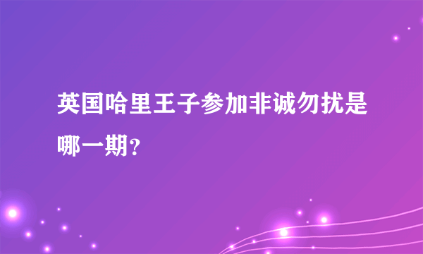 英国哈里王子参加非诚勿扰是哪一期？