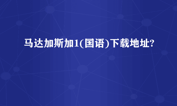 马达加斯加1(国语)下载地址?