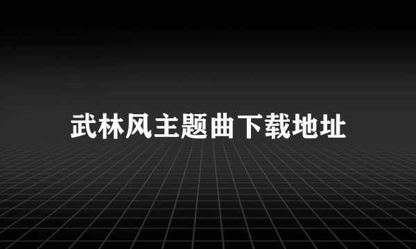 武林风主题曲下载地址