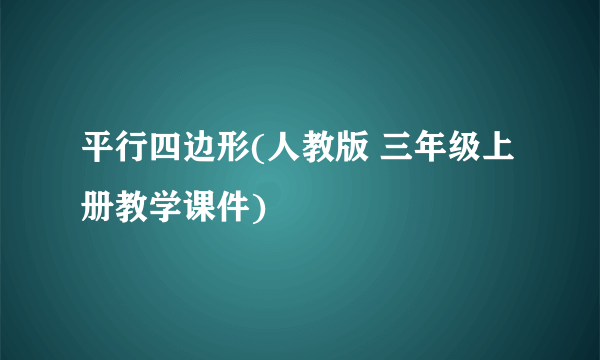 平行四边形(人教版 三年级上册教学课件)