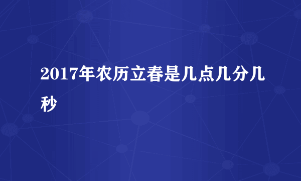 2017年农历立春是几点几分几秒