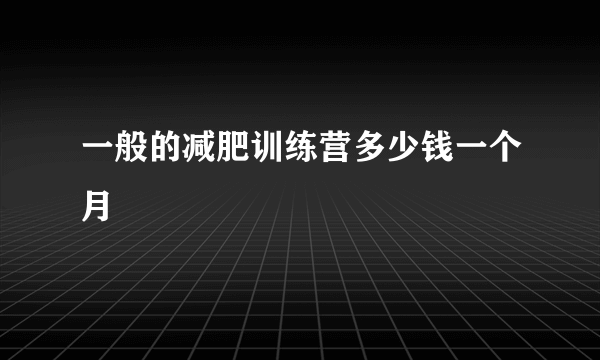 一般的减肥训练营多少钱一个月