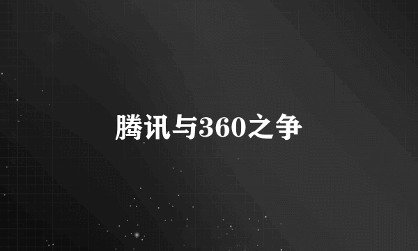 腾讯与360之争