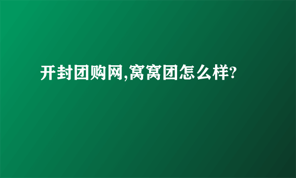 开封团购网,窝窝团怎么样?