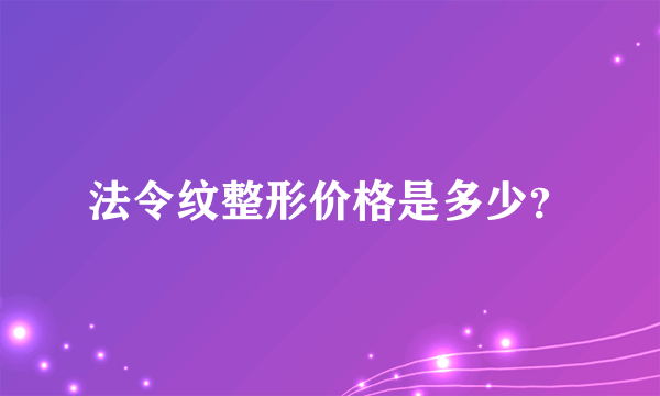 法令纹整形价格是多少？