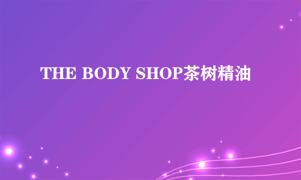 THE BODY SHOP茶树精油