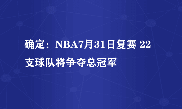 确定：NBA7月31日复赛 22支球队将争夺总冠军