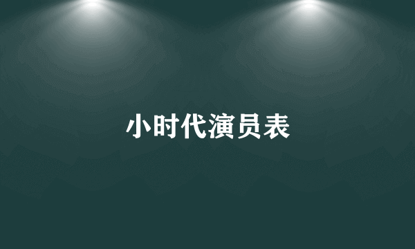 小时代演员表