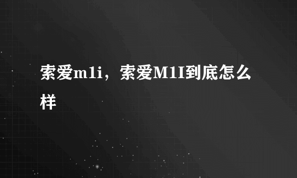 索爱m1i，索爱M1I到底怎么样