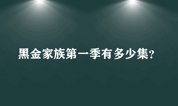 黑金家族第一季有多少集？