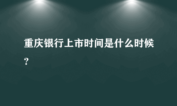 重庆银行上市时间是什么时候？