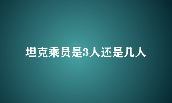 坦克乘员是3人还是几人