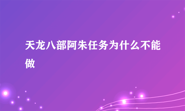 天龙八部阿朱任务为什么不能做