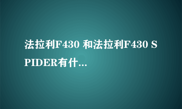 法拉利F430 和法拉利F430 SPIDER有什么不同?