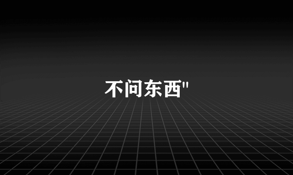 不问东西