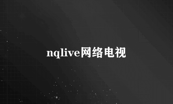 nqlive网络电视