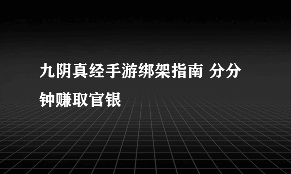 九阴真经手游绑架指南 分分钟赚取官银