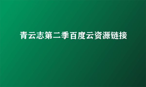 青云志第二季百度云资源链接