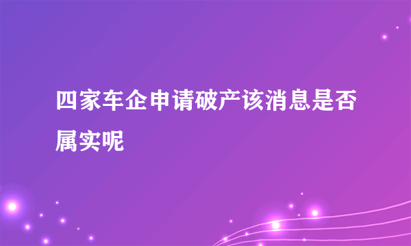 四家车企申请破产该消息是否属实呢