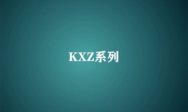 KXZ系列