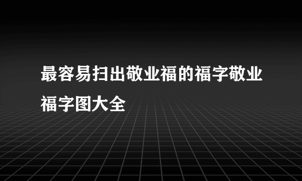 最容易扫出敬业福的福字敬业福字图大全