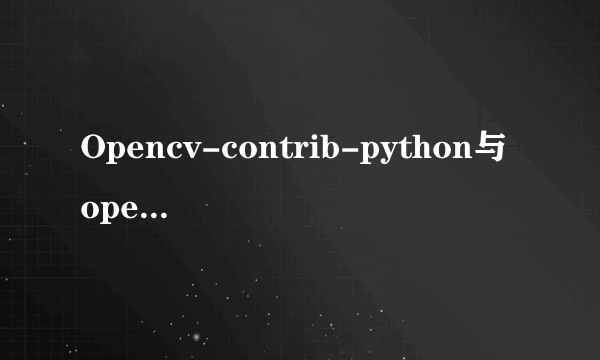 Opencv-contrib-python与opencv-python有何不同？