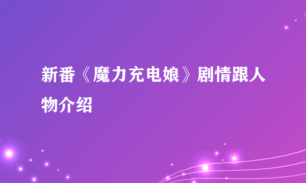 新番《魔力充电娘》剧情跟人物介绍